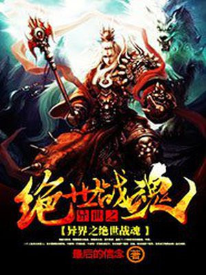 异界之绝世唐门