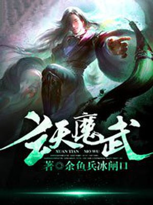 玄天魔武