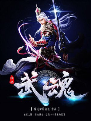 极品武魂系统之无限召唤 小说