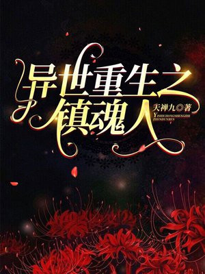 重生镇魂街之最强王者