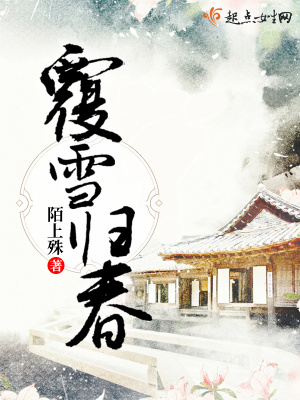 覆雪归春是什么意思啊网络用语