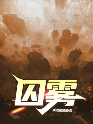 囚雾 青鸢花袅袅