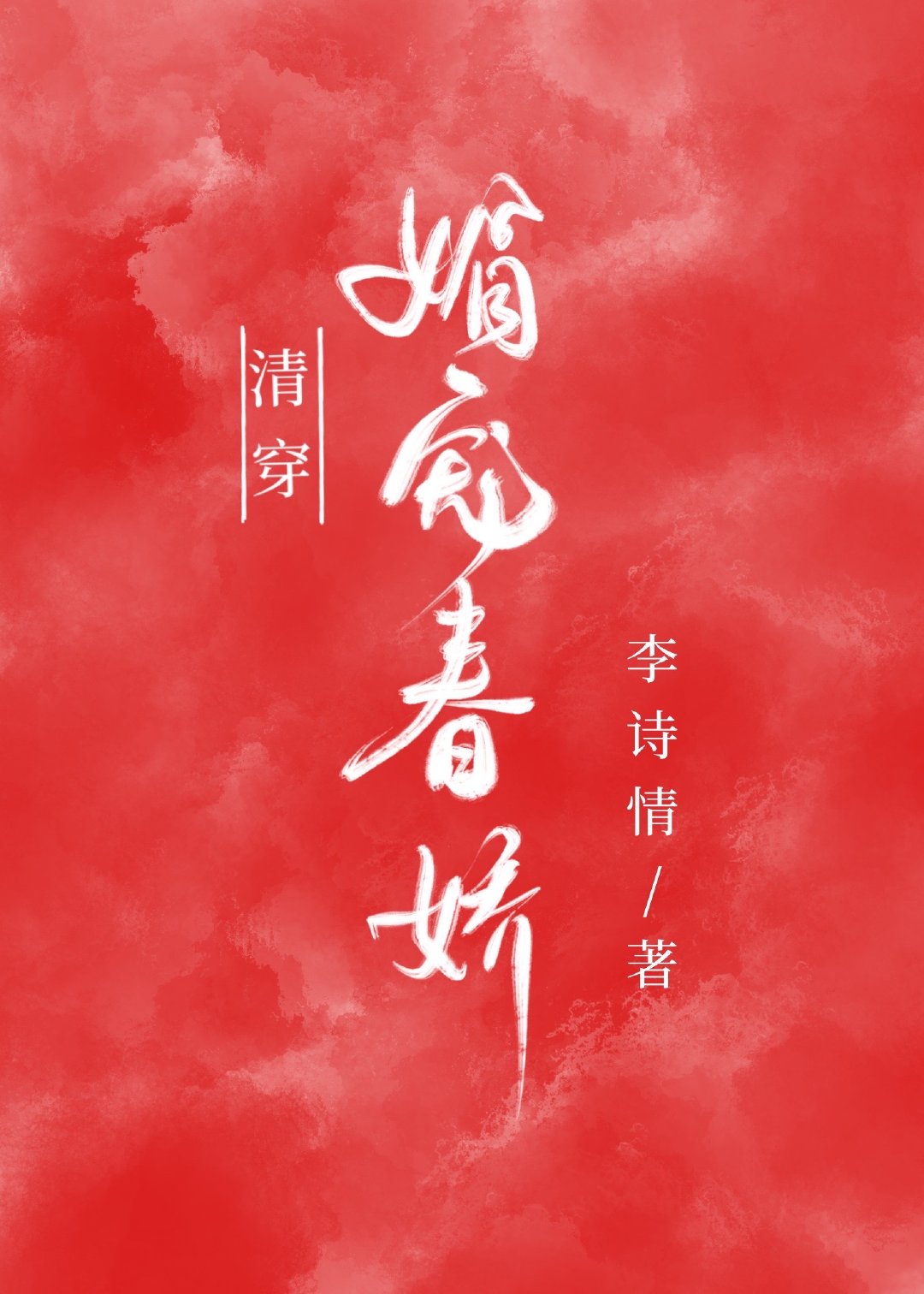清穿之媚宠春娇讲的什么