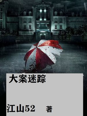 大案迷踪小说下载