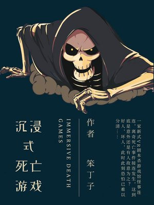 沉浸式死亡游戏在线观看
