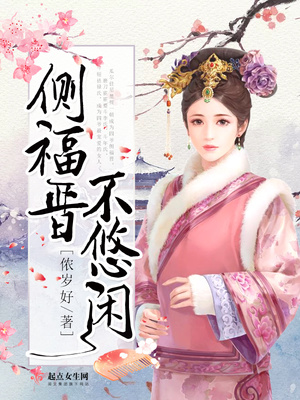 清穿之悠闲侧福晋