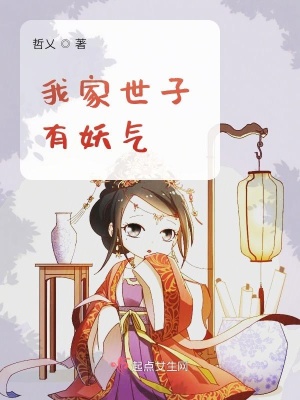 我家世子又吃醋了免费阅读