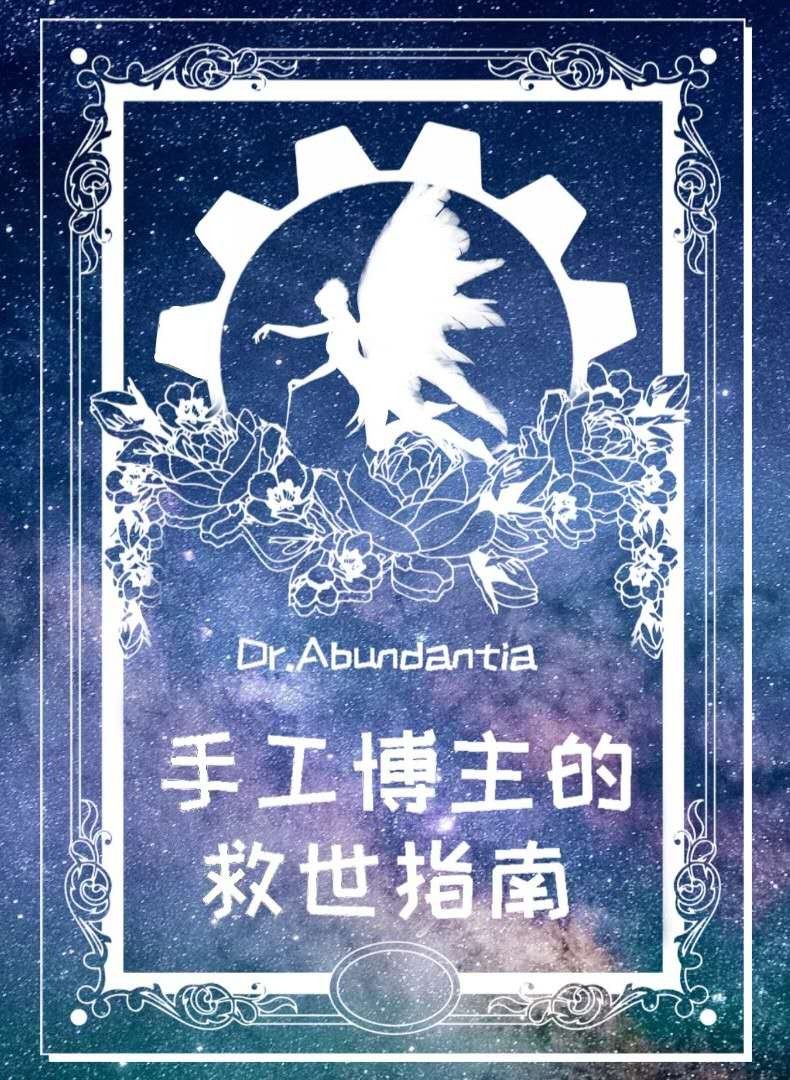 手工博主的救世指南(综漫)