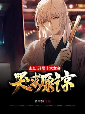 玄幻:开局十大女帝哭求原谅妹妹柳如烟