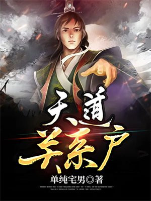 天道关系户小说