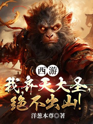 西游:我,齐天大圣,绝不出山!TXT