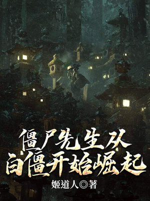 僵尸先生从白僵开始崛起女主