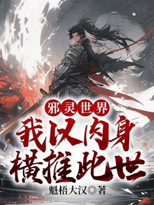 邪灵世界:我以肉身横推此世境界划分