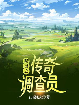 精灵之传奇调查员