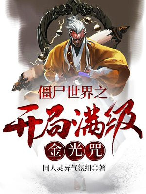 僵尸世界之开局满级金光咒百度百科