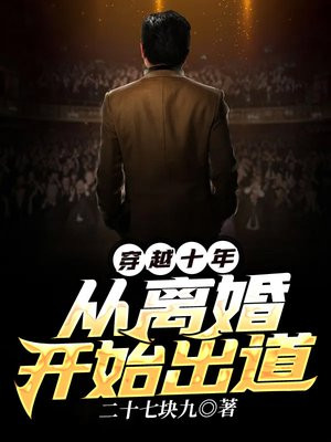 穿越十年来回
