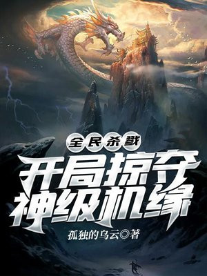 全民杀戮:开局掠夺神级机缘TXT下载