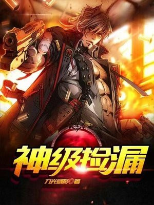 神级捡漏王下载