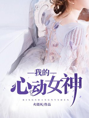 我的心动女神莫寒和安琪是一个人吗
