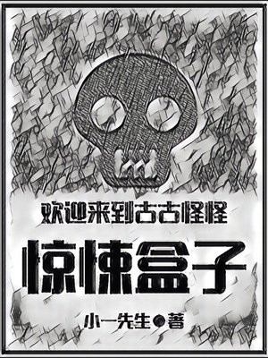 欢迎来到古古怪怪惊悚盒子在线观看