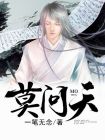 莫问天呀也莫问归期