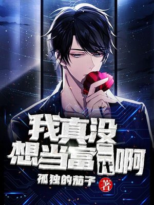我真没想当富豪