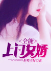 上门女婿身份曝光 全城大佬