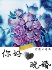 你好，晚婚