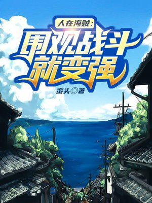 人在海贼围观战斗就变强蛮头