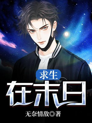 求生末日类小说