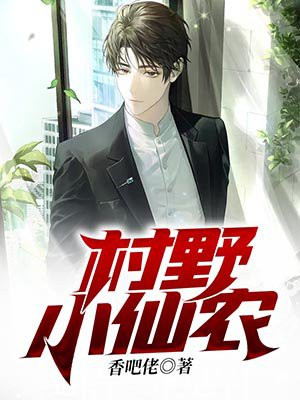 村野仙农免费阅读