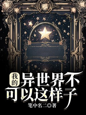 我的异世界不可以这样子