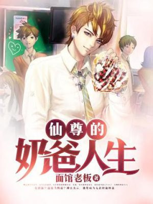 仙尊的奶爸人生小说免费阅读