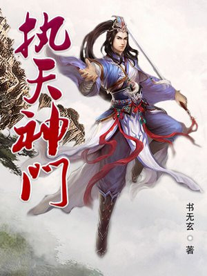 执天之道