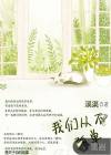 我们从不孤单英文