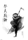 战神祭阅读