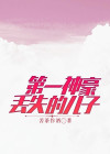 第一神豪丢失的儿子