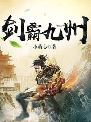 剑霸九州