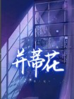 并蒂花开十月天,两姓缔结喜良缘意思