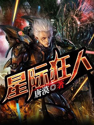 星际狂人软元帅