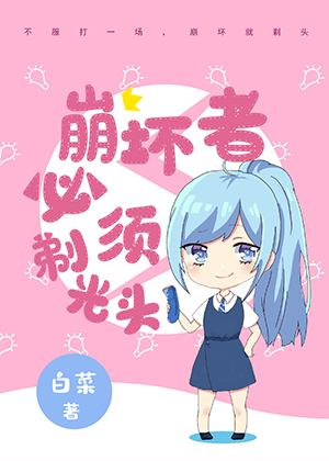 崩坏者必须剃光头吗