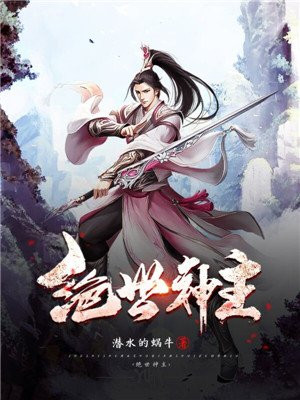 绝世神主苏墨