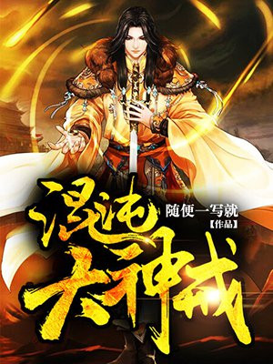 混沌时期有哪些大神