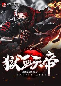 狱血魔帝全文阅读 免费