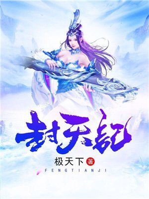 封天记网页游戏