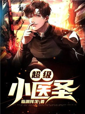 超级小医圣