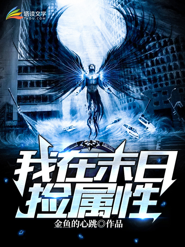 我在末世捡属性漫画免费阅读下拉式六漫画