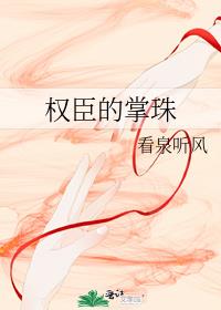 权臣的掌珠小说
