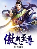 傲气至尊TXT下载