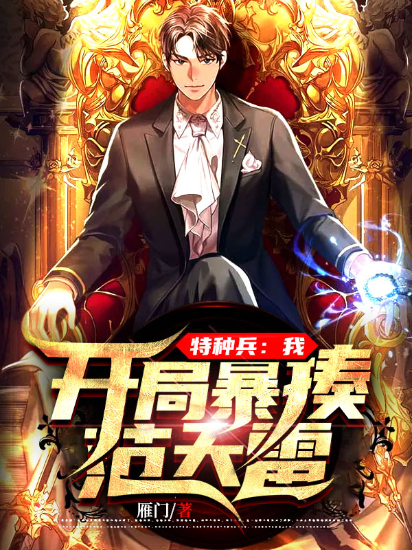 特种兵开局炮轰范天雷全文免费阅读